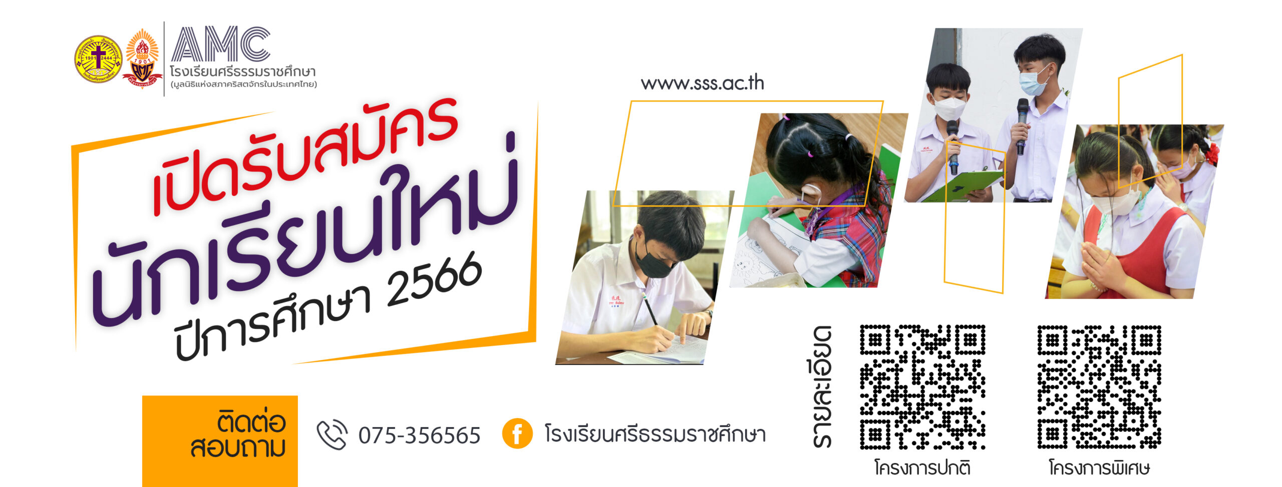 Read more about the article กำหนดการรับสมัครนักเรียน ปีการศึกษา 2566  โครงการปกติและโครงการพิเศษ