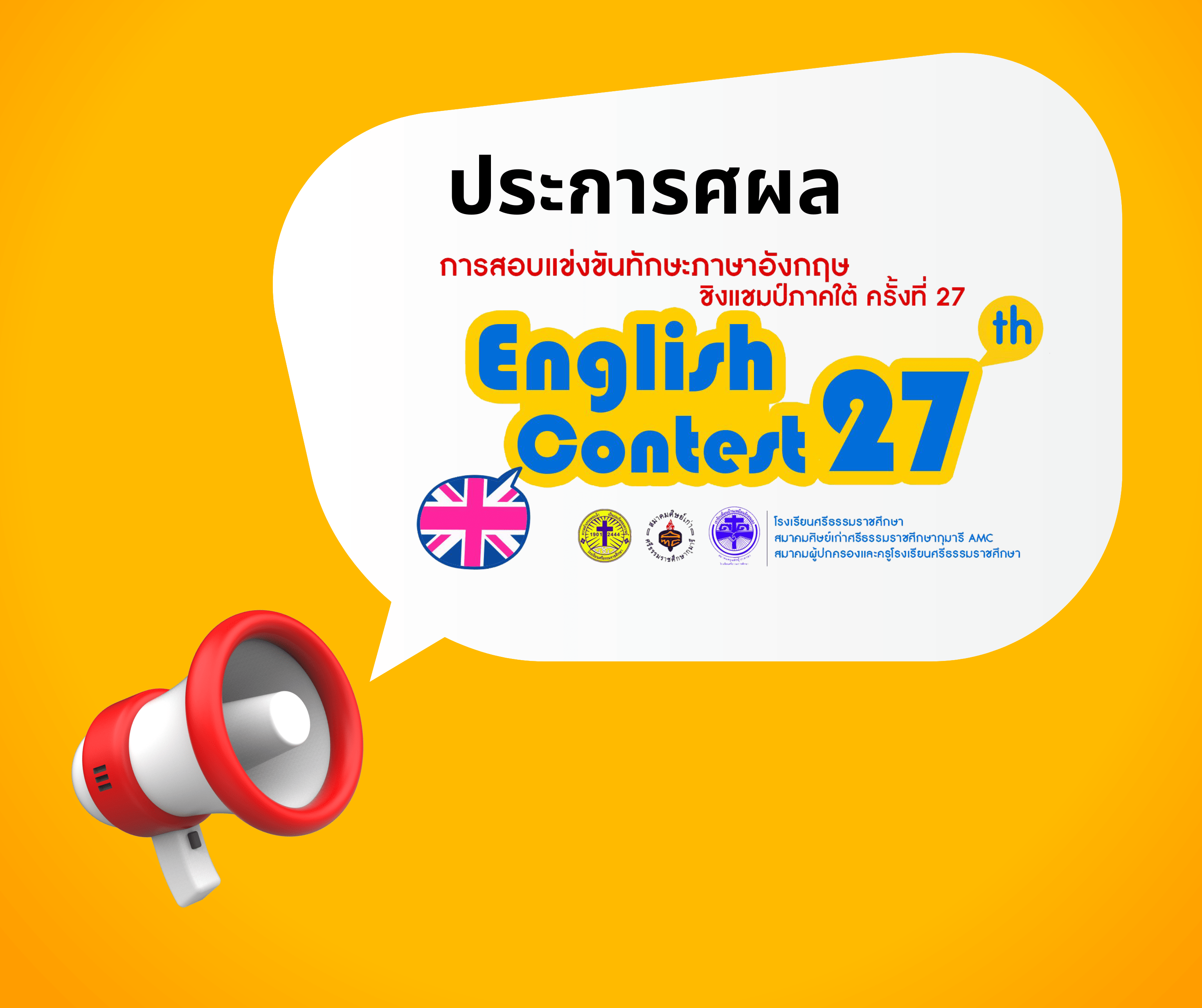 Read more about the article ประกาศผลการแข่ง<strong>English Contest 27<sup>th</sup> </strong>