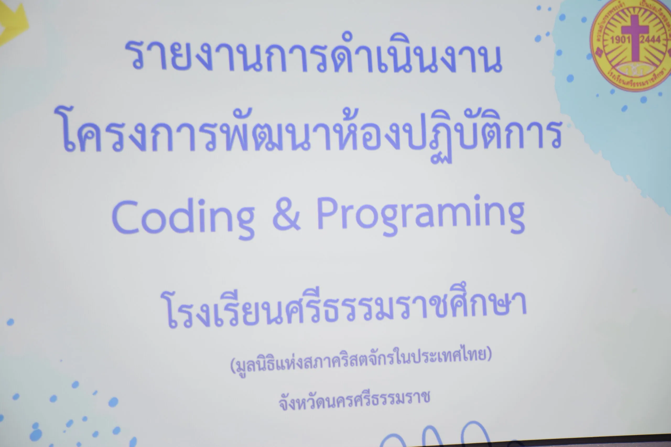 Read more about the article คณะกรรมการ Depa ตรวจเยี่ยม โรงเรียนศรีธรรมราชศึกษา