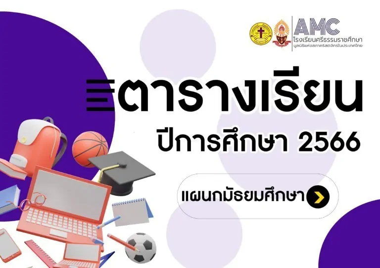 Read more about the article ตารางเรียนนักเรียนระดับชั้นมัธยมศึกษา