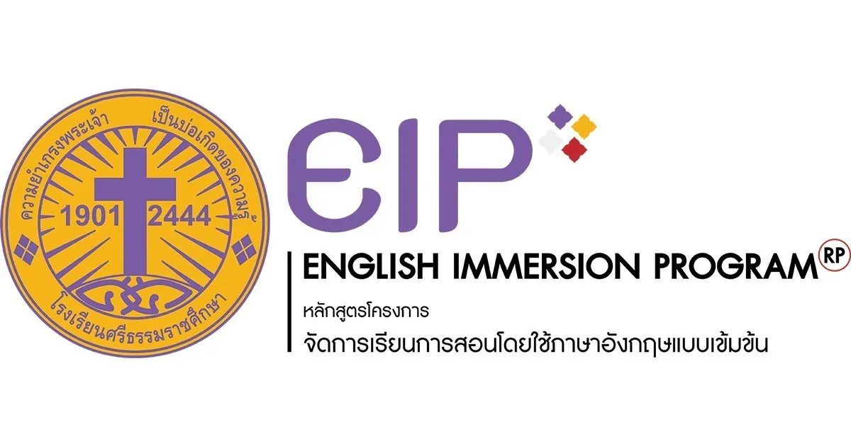 Read more about the article EIP – ENGLISH IMMERSION PROGRAM หลักสูตรโครงการ จัดการเรียนการสอนโดยใช้ภาษาอังกฤษแบบเข้มข้น