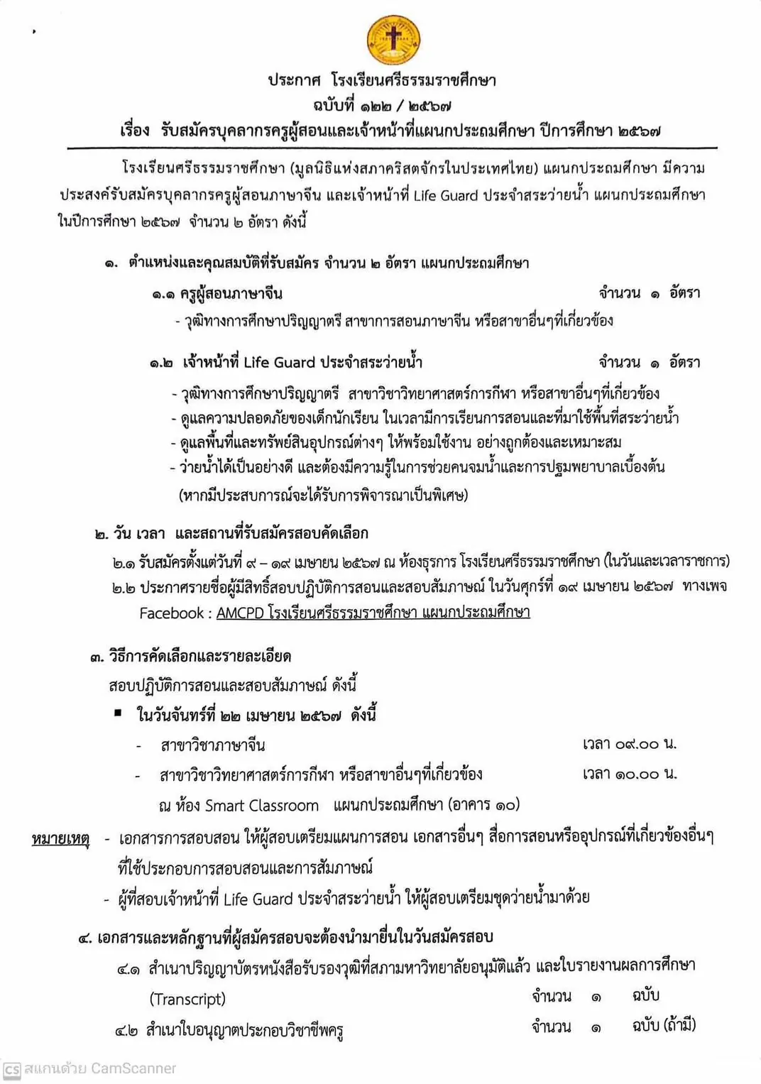 Read more about the article รับสมัครบุคลากรครูผู้สอนและเจ้าหน้าที่แผนกประถมศึกษา ปีการศึกษา ๒๕๖๗