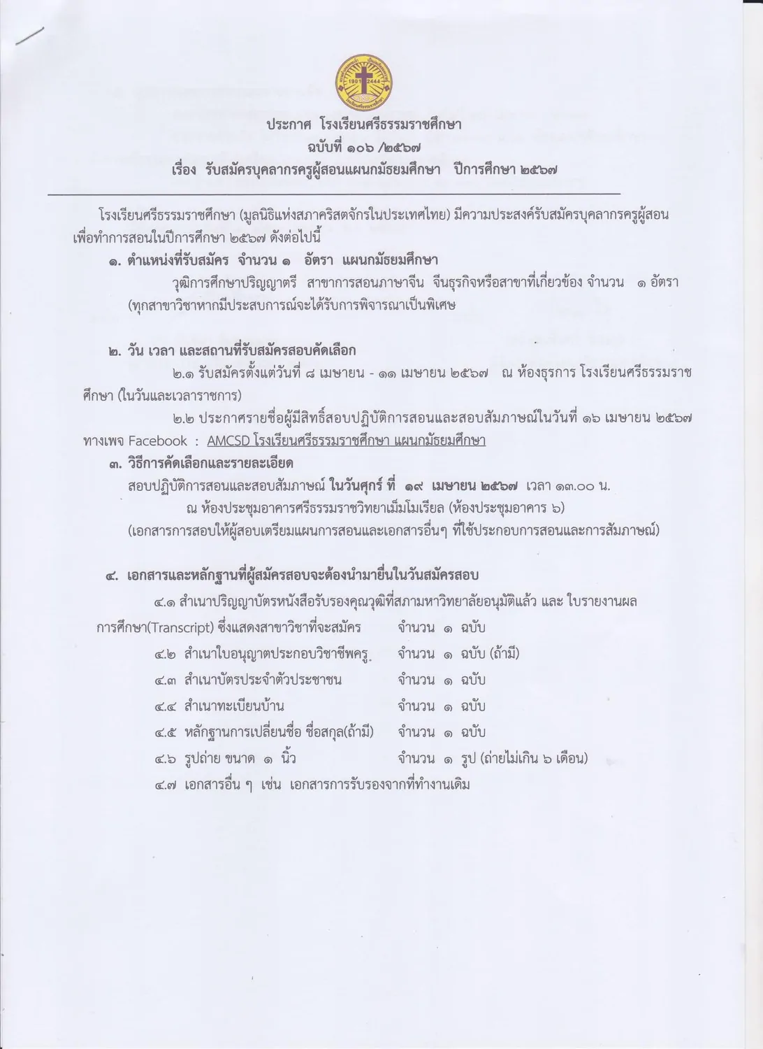 Read more about the article รับสมัครบุคลากรครูผู้สอนแผนกมัธยมศึกษา ปีการศึกษา ๒๕๖๗