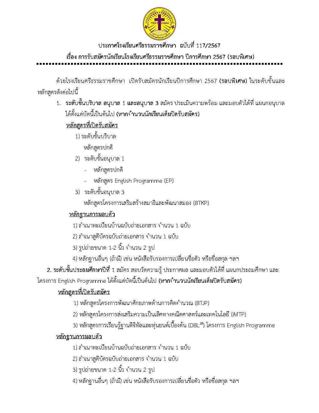 Read more about the article การรับสมัครนักเรียนโรงเรียนศรีธรรมราชศึกษา ปีการศึกษา 2567 (รอบพิเศษ)