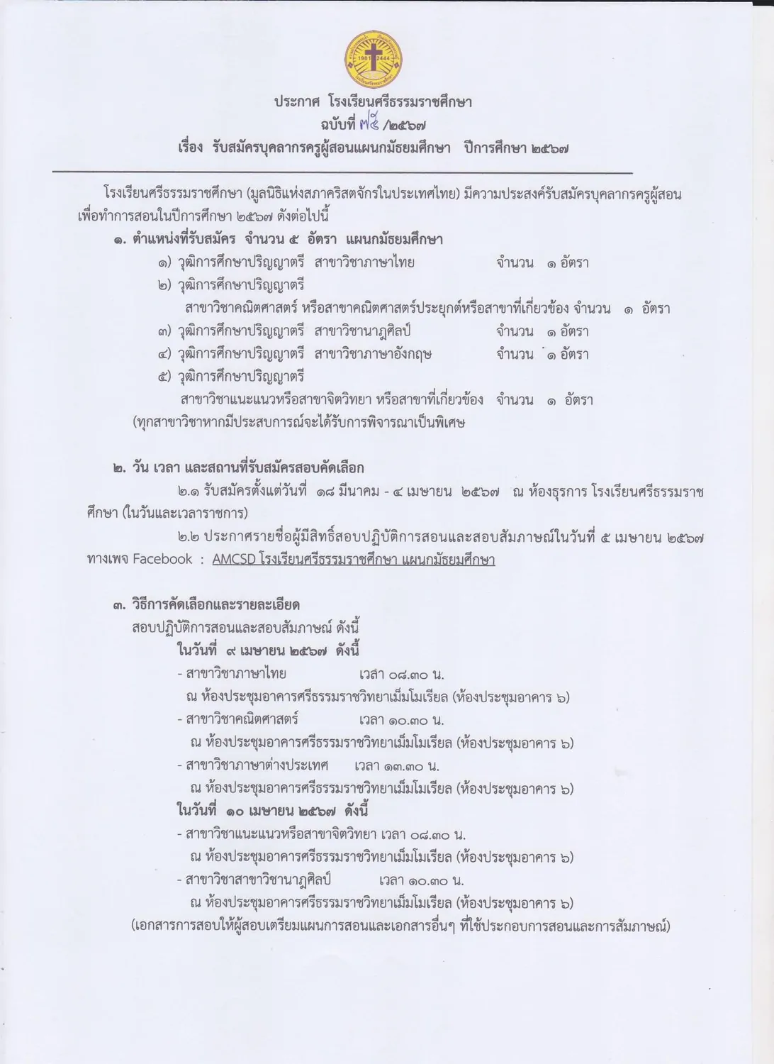 Read more about the article รับสมัครบุคลากรครูผู้สอนแผนกมัธยมศึกษา ปีการศึกษา ๒๕๖๗