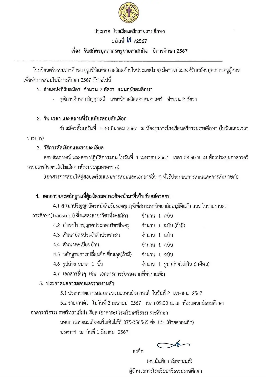 Read more about the article รับสมัครบุคลากรครูฝ่ายศาสนกิจ ปีการศึกษา 2567