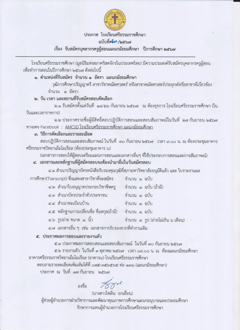 Read more about the article รับสมัครครูผู้สอน แผนกมัธยมศึกษาจำนวน 1 อัตรา