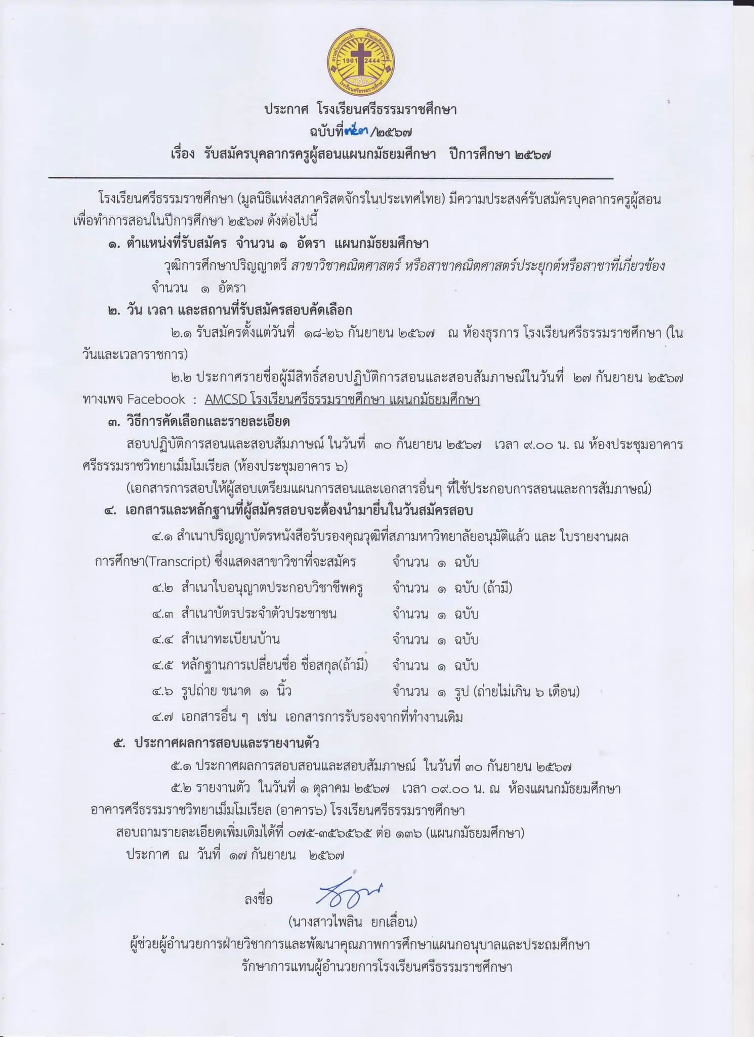 Read more about the article รับสมัครครูผู้สอน แผนกมัธยมศึกษาจำนวน 1 อัตรา