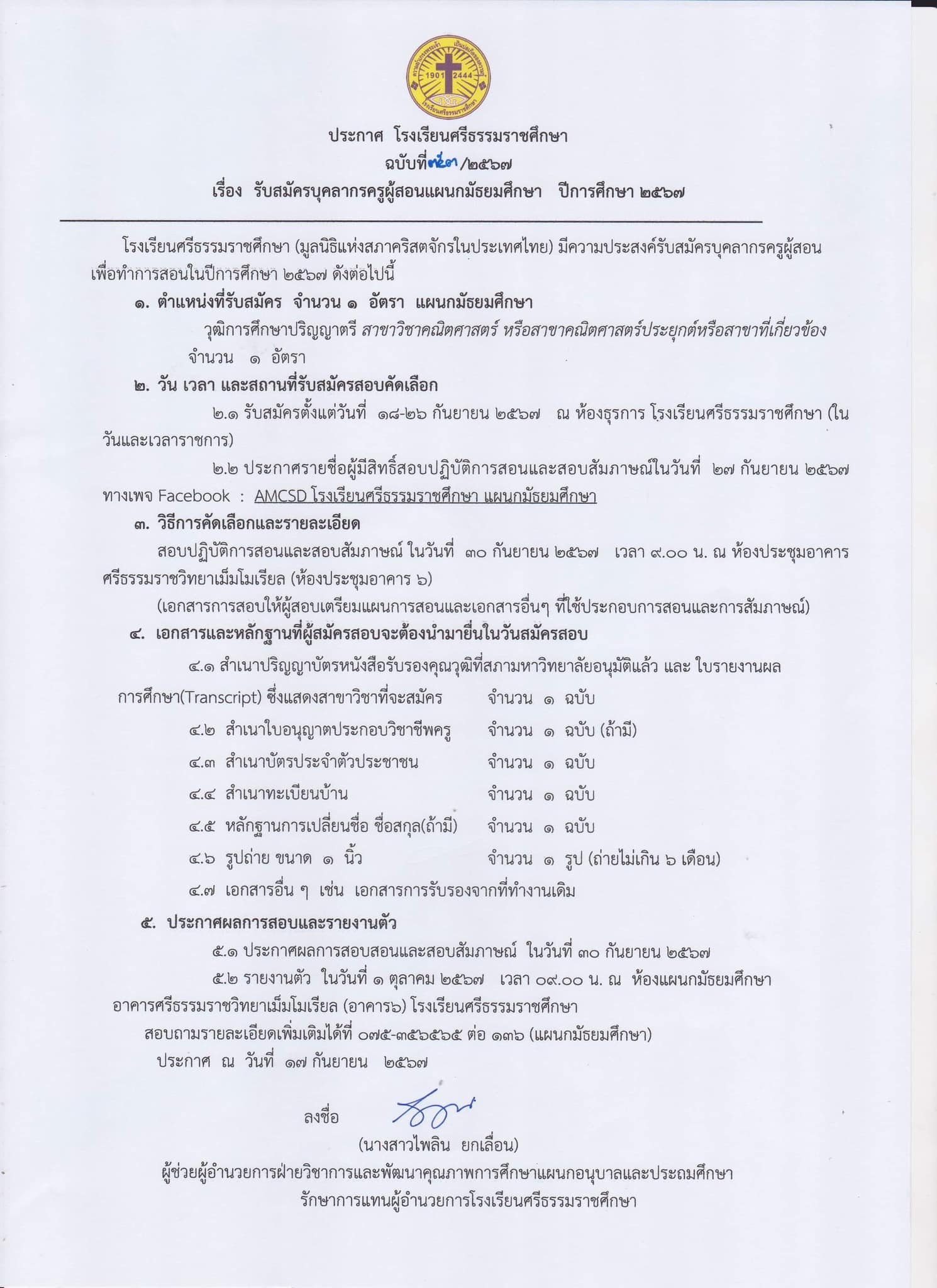 Read more about the article รับสมัครครูผู้สอน แผนกมัธยมศึกษาจำนวน 1 อัตรา