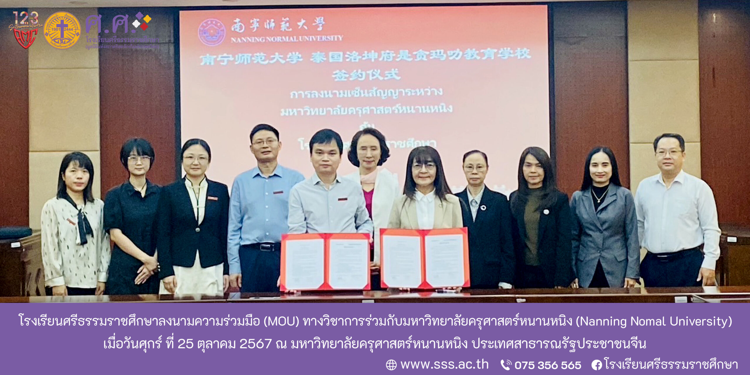 Read more about the article โรงเรียนศรีธรรมราชศึกษาลงนามความร่วมมือ (MOU) ทางวิชาการร่วมกับมหาวิทยาลัยครุศาสตร์หนานหนิง (Nanning Nomal University)