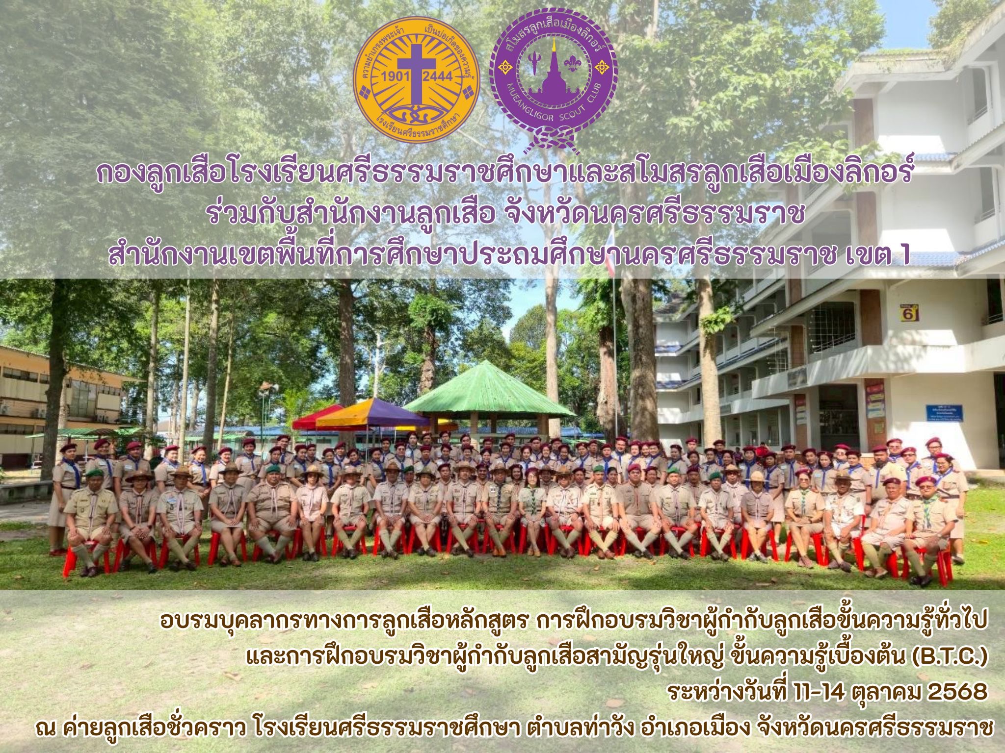 Read more about the article โครงการฝึกอบรมผู้บังคับลูกเสือสามัญรุ่นใหญ่ ขั้นความรู้ทั่วไปและขั้นความรู้เบื้องต้น (BTC) รุ่นที่ นศ.004/2568