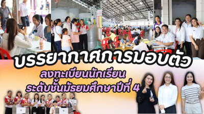 บรรยากาศการมอบตัว