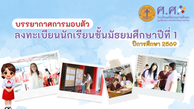 ลงทะเบียนนักเรียนชั้นมัธยมศึกษาปีที่ 1 ปีการศึกษา 2569